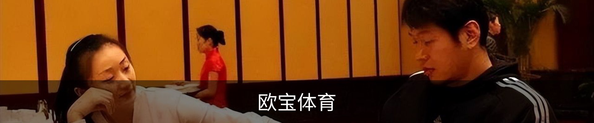 欧宝体育